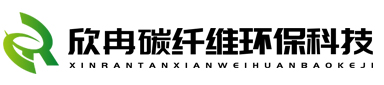 安徽欣冉碳纤维环保科技有限公司