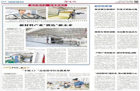 拂晓报头条--新材料产业“锻造...